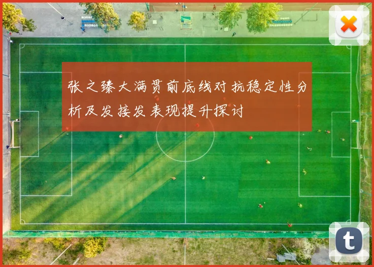 张之臻大满贯前底线对抗稳定性分析及发接发表现提升探讨