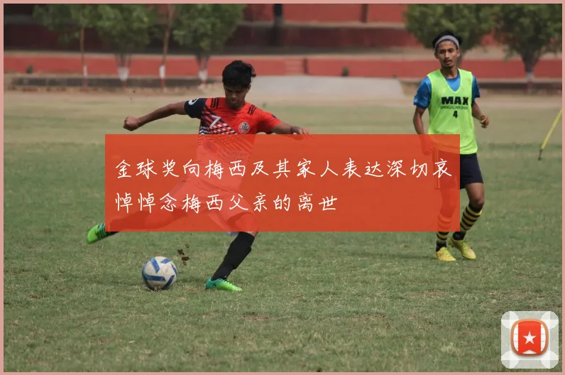 金球奖向梅西及其家人表达深切哀悼悼念梅西父亲的离世